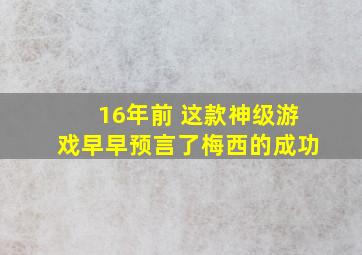 16年前 这款神级游戏早早预言了梅西的成功